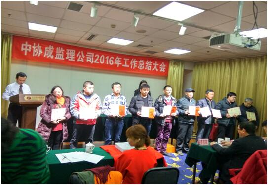 北京中協(xié)成2016年度工作總結(jié)大會(huì)勝利召開