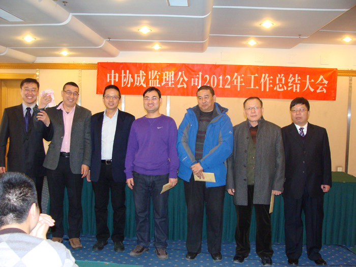 北京中協(xié)成2012年度工作總結(jié)大會(huì)勝利召開