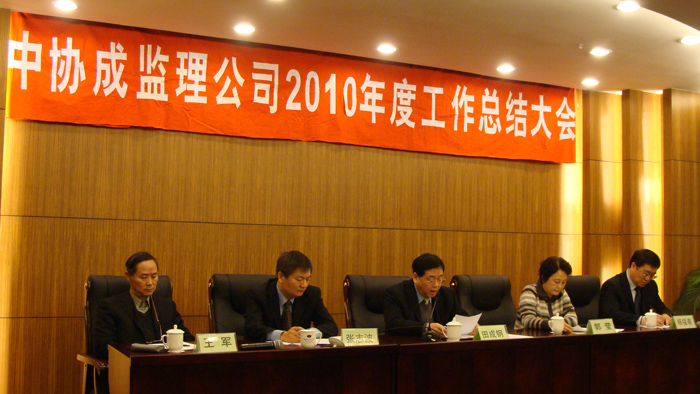 北京中協(xié)成2010年度總結(jié)表彰大會(huì)勝利召開
